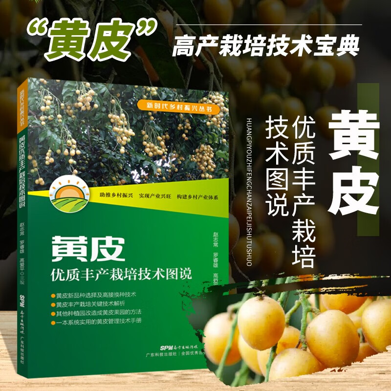 黄皮优质丰产栽培技术图说 黄皮选种高接换种技术指导书 黄皮果园改造黄皮管理技术手册 黄皮种苗繁育栽培管理病虫害防治采后保险技术参考书 图解黄皮种植 农业基础科学园艺学 广东科技出版社