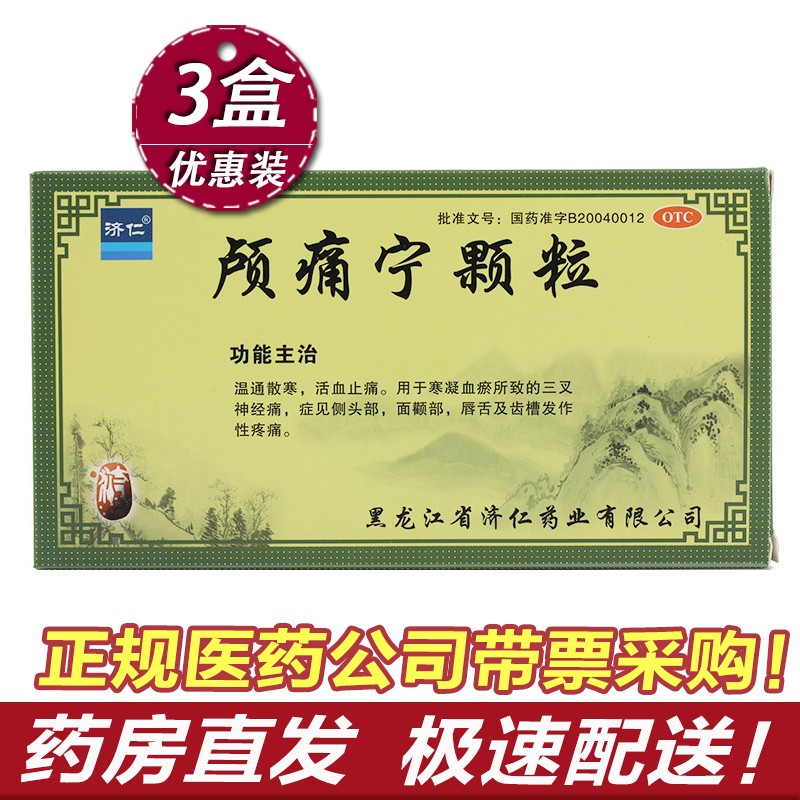 济仁 颅痛宁颗粒 8g*9袋 头痛三叉神经痛偏头痛面