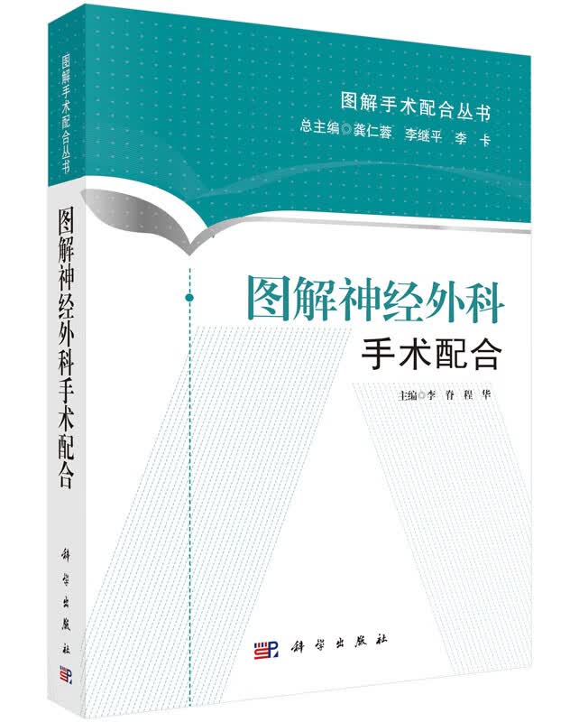 图解神经外科手术配合/图解手术配合丛书