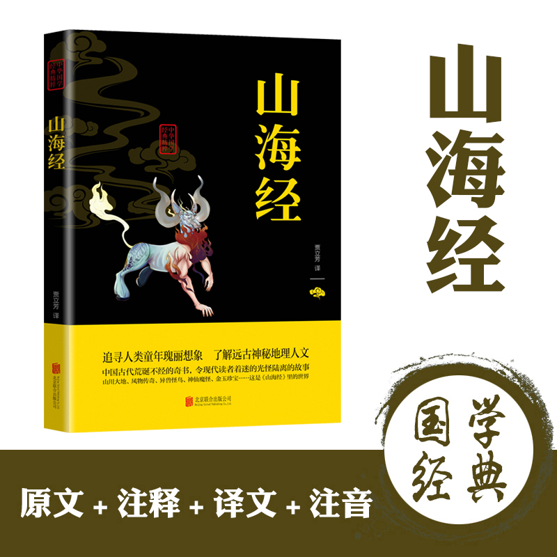 中华国学经典精粹一山海经（双色）