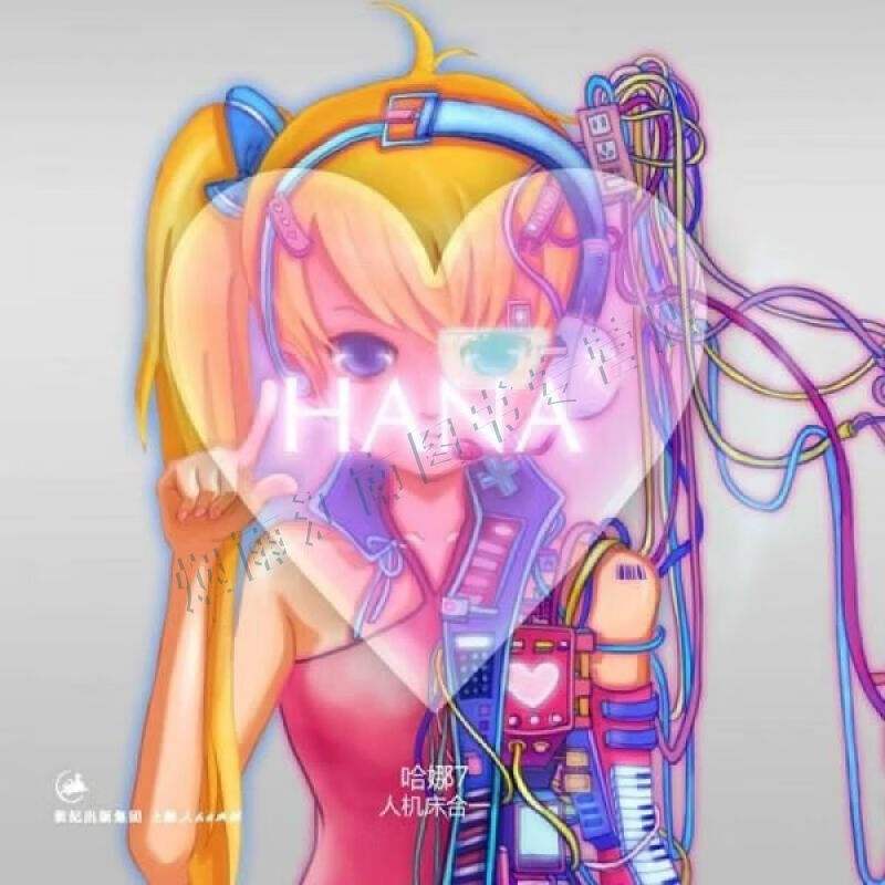 哈娜·人机床合一【上新】