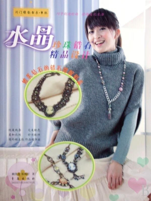 闺门雅韵书系 水晶珍珠锆石精品设计 赖美莲 青岛出版社