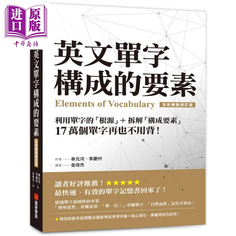 英文单字构成的要素 利用单字的根源+拆解构成要素 港台原版 奉元河 李庆州 语研学院