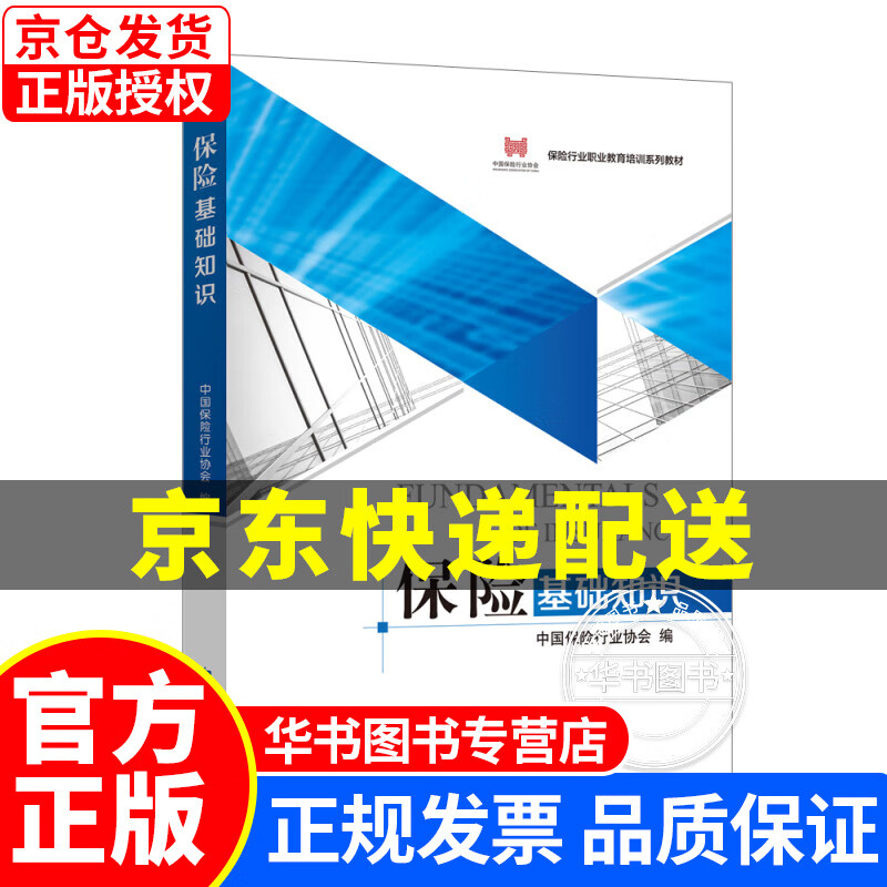 保险基础知识 图书 正版书籍 保险基础知识