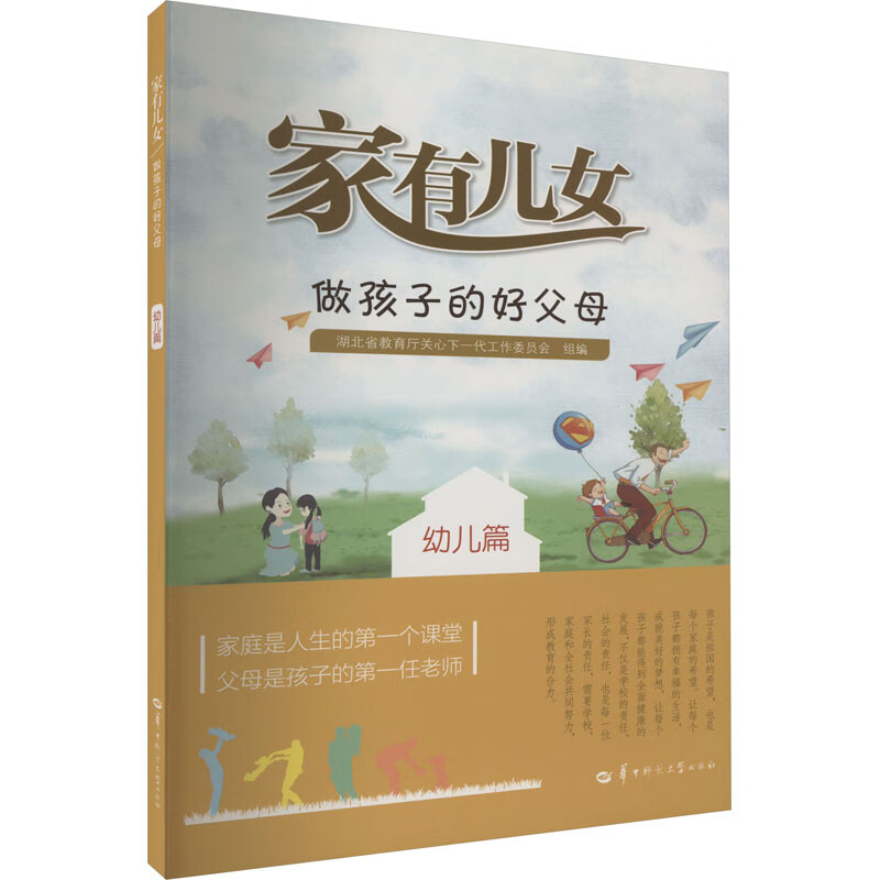 家有儿女 做孩子的好父母 幼儿篇详情图