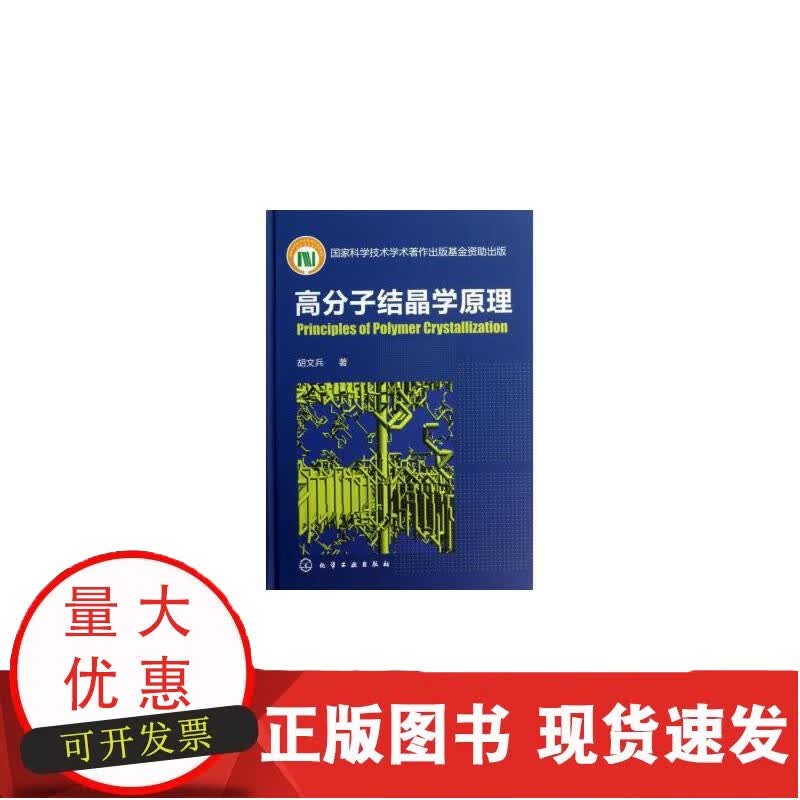 高分子结晶学原理(精)