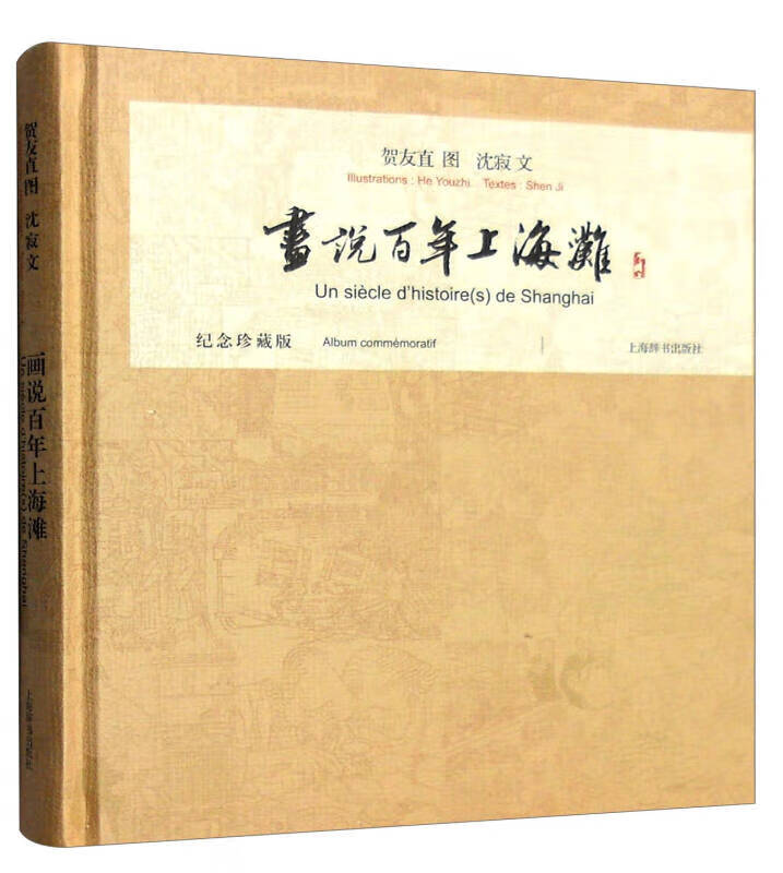 画说百年上海滩【正版图书,放心购买】