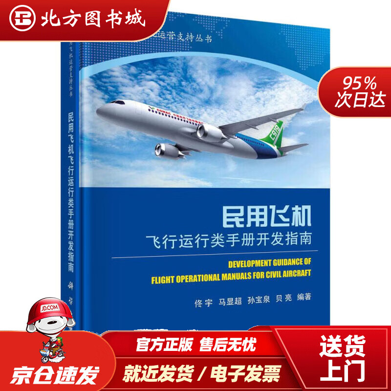 【正版现货】民用飞机飞行运行类手册开发指南佟宇等 北方图书城