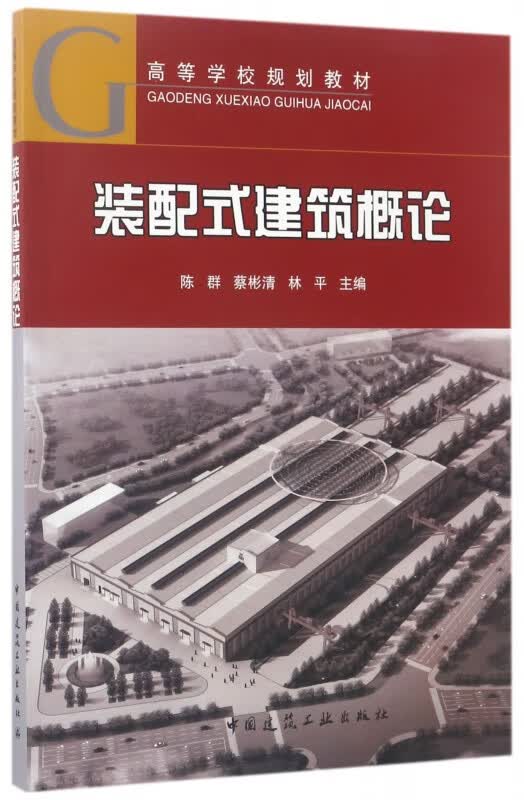 装配式建筑概论(高等学校规划教材)