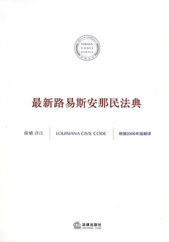路易斯安那民法典 徐婧编译 法律出版社