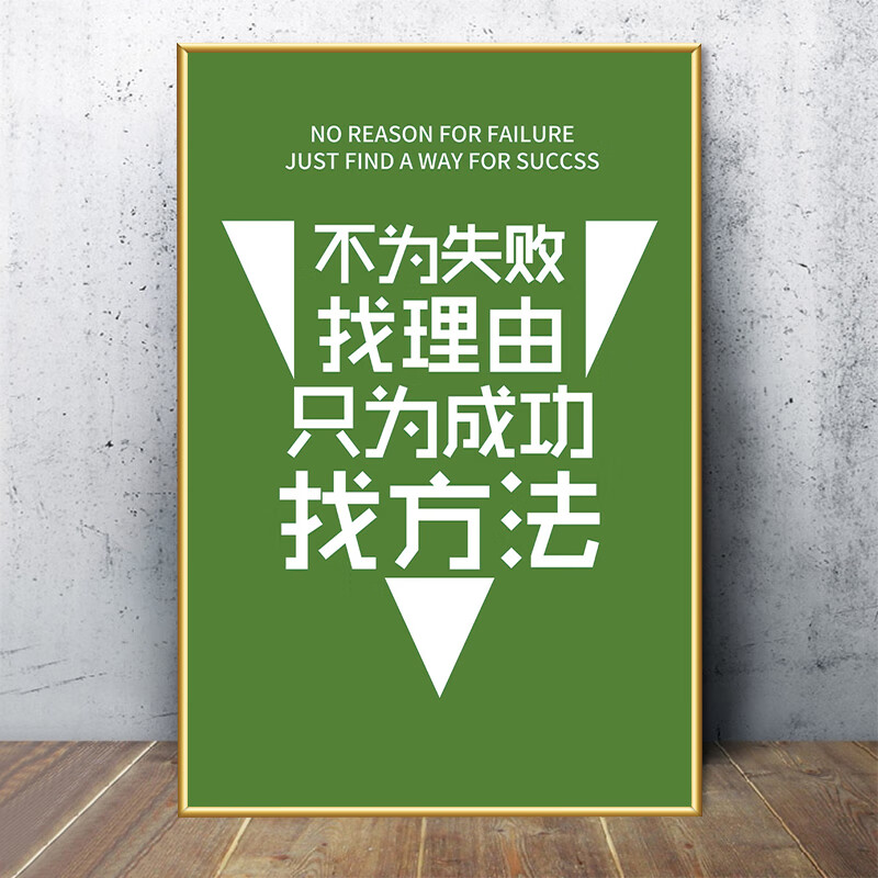 文化励志标语办公室挂画现代简约创意海报墙贴画 01-不为失败找理由