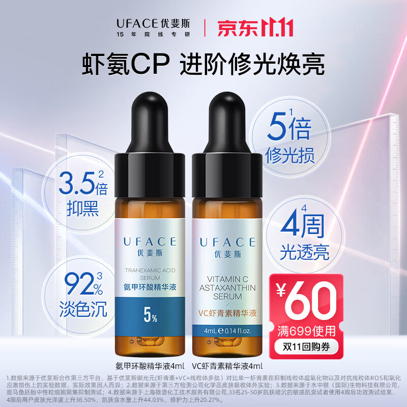 优斐斯项目护理套组 传明酸VC虾青素烟酰胺抗氧化 4ml*2支 5%氨甲环酸+VC虾青素 抗氧焕亮