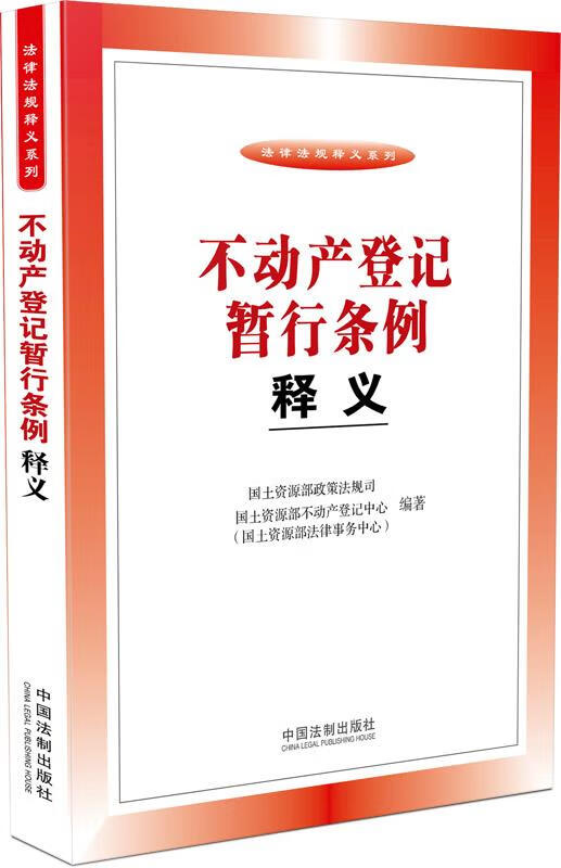 正版 不动产登记暂行条例释义 国土资源部政策法规司,不动产登记中心