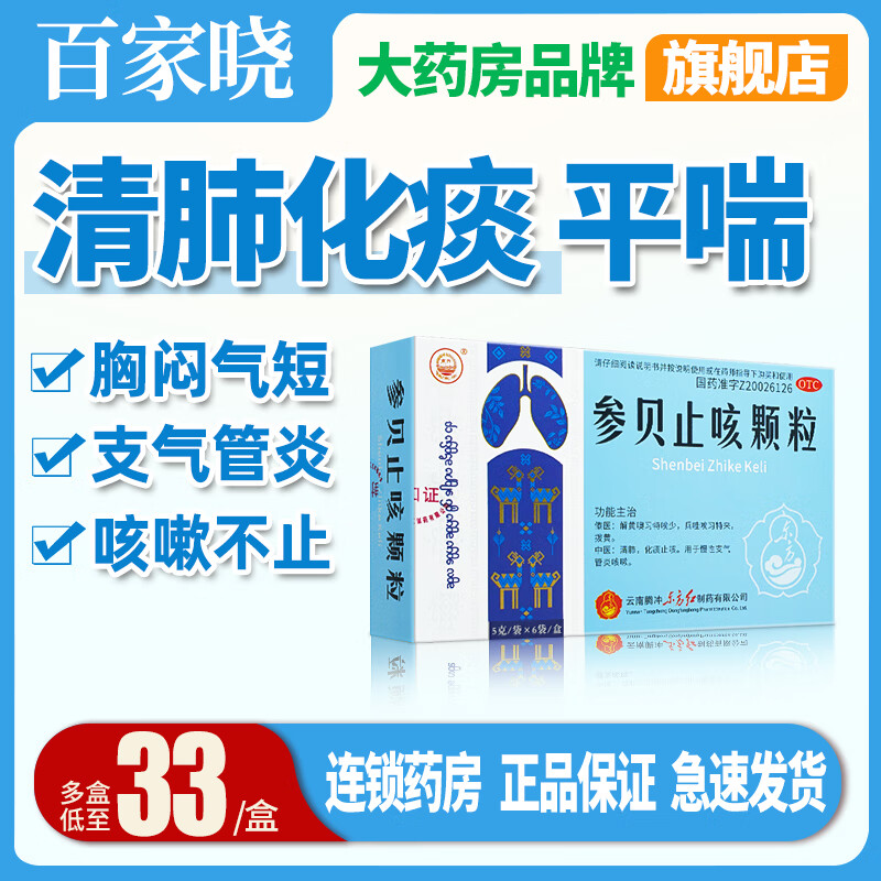 [东方] 参贝止咳颗粒 5g*6袋/盒清肺化痰止咳用于慢性支气管炎咳嗽 3