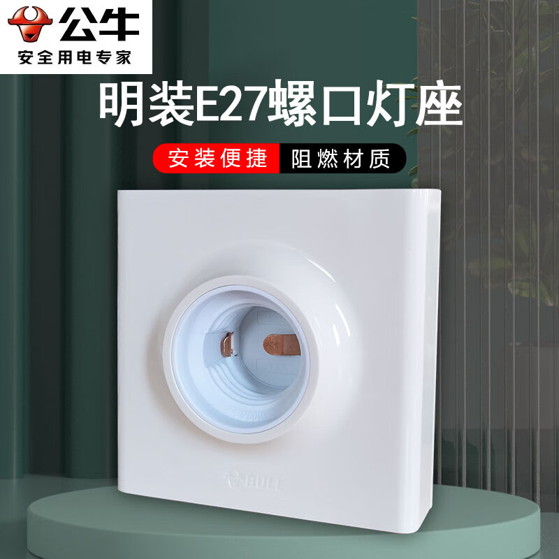公牛(bull)螺口灯座公牛灯座螺口e27明装声光控灯头底座86型家用螺旋
