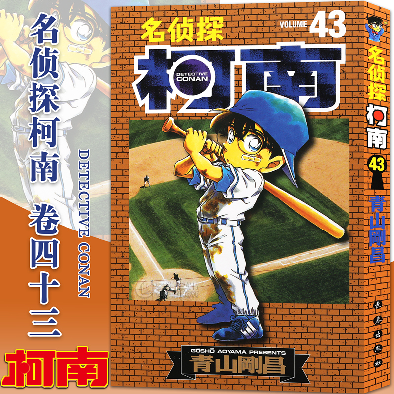 【赠书签】正版名侦探柯南漫画43册山剛昌著名侦探柯南漫画书柯南漫画书日本漫画小说悬疑推理日本小学馆