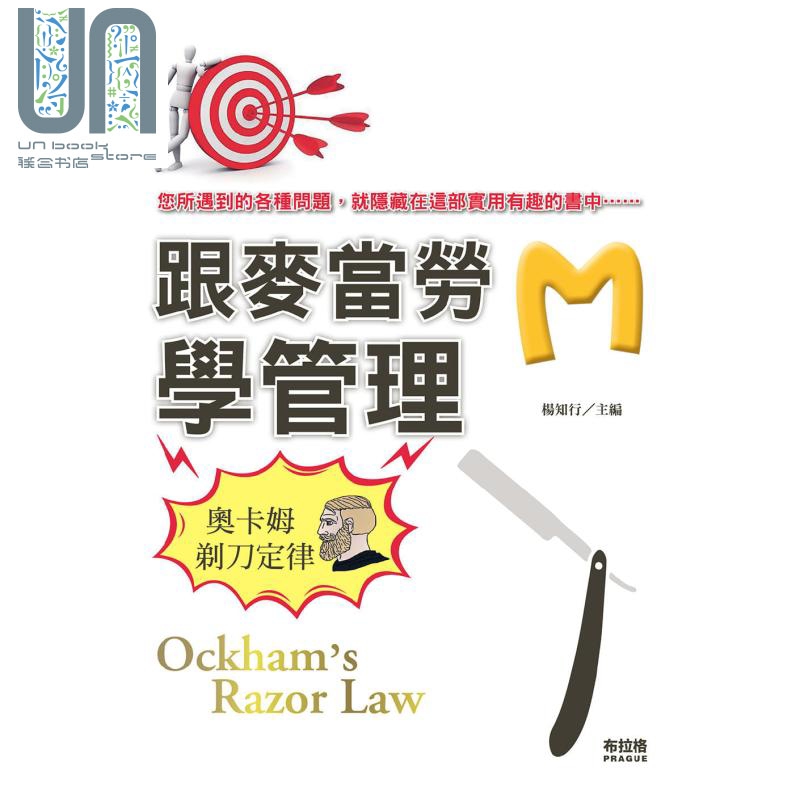 跟麦当劳学管理 奥卡姆剃刀定律 港台原版 杨知行 布拉格文创社 管理与领导