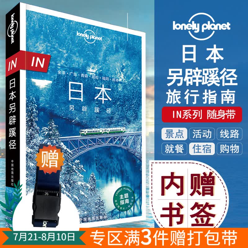 孤独星球Lonely Planet日本另辟蹊径全彩IN系列旅行指南5-7-10天自助游名古屋 广岛 