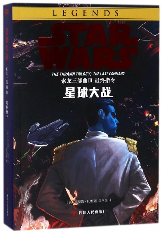 索龙三部曲(III最终指令)/星球大战