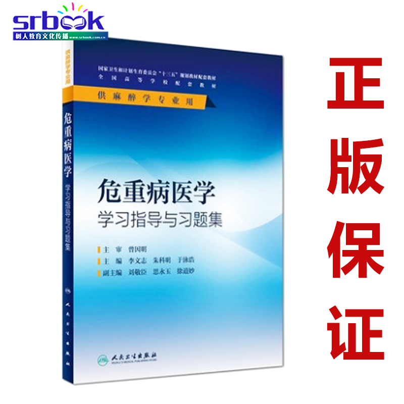 危重病医学学习指导与习题集  9787117226233