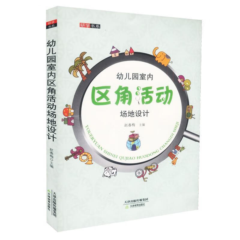 幼儿园室内区角活动场地设计