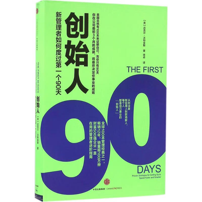 创始人:新管理者如何度过第一个90天 [美]沃特金斯 著 中信出版社 人力资源 新华文馨正版