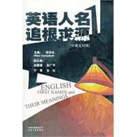 英语人名追根求源 【稀缺图书,放心购买】