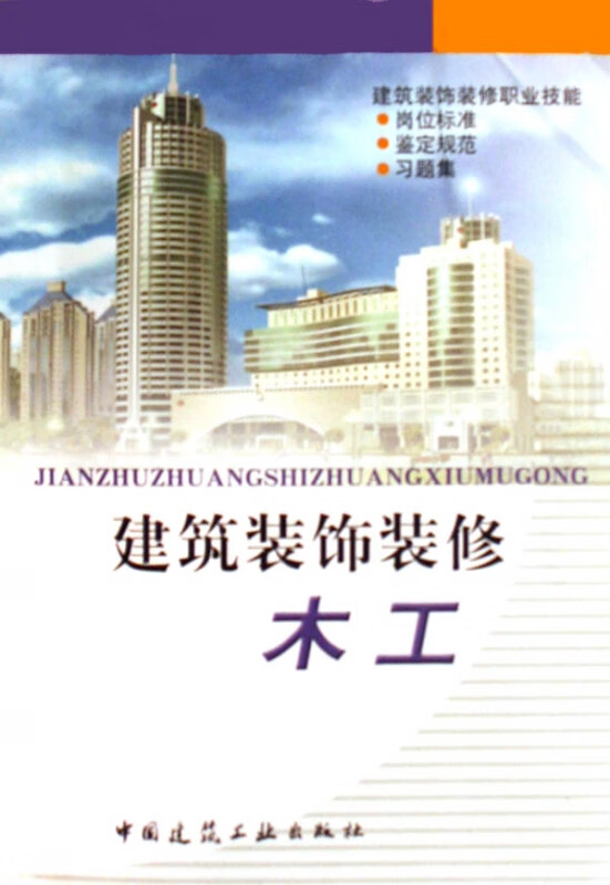 建筑装饰装修木工