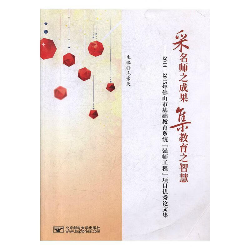 采名师之成果 集教师之智慧2014-2015年佛山市基础教育系统"  毛永天