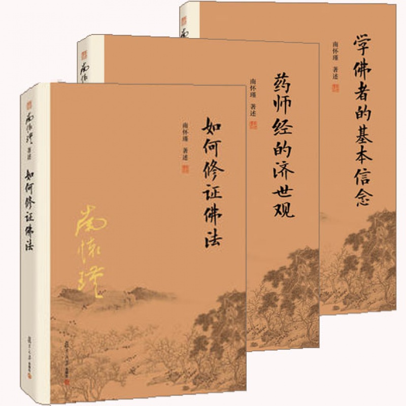 学佛者的 基本信念药师经的济世观如何修证佛法共3册南怀瑾佛教书籍fd