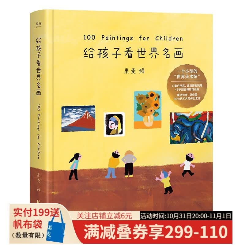 【东方甄选推荐】给孩子看世界名画 果麦编 精装 100幅世界名画 少儿艺术启蒙 绘画鉴赏 给孩子读诗系列 果麦图书属于什么档次？