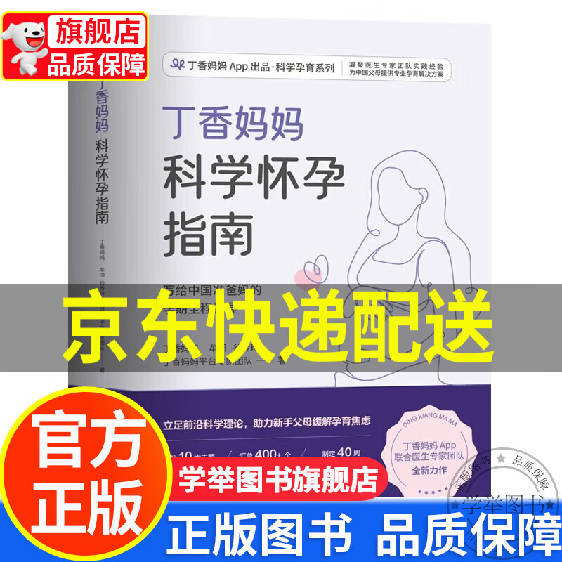 【旗舰店正版】丁香妈妈科学怀孕指南（写给中国准爸妈的孕期全程指导） 红色