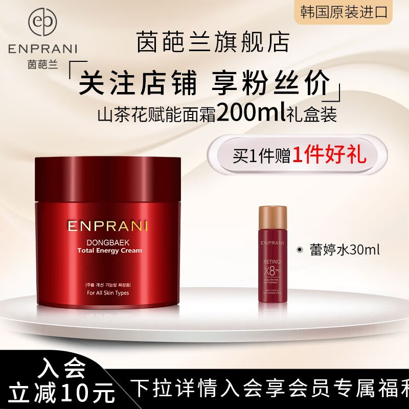 茵葩兰(ENPRANI) 山茶花赋能面霜200ml虾青素舒缓肌肤保湿抗皱日霜晚霜阳光姐妹淘 200ml