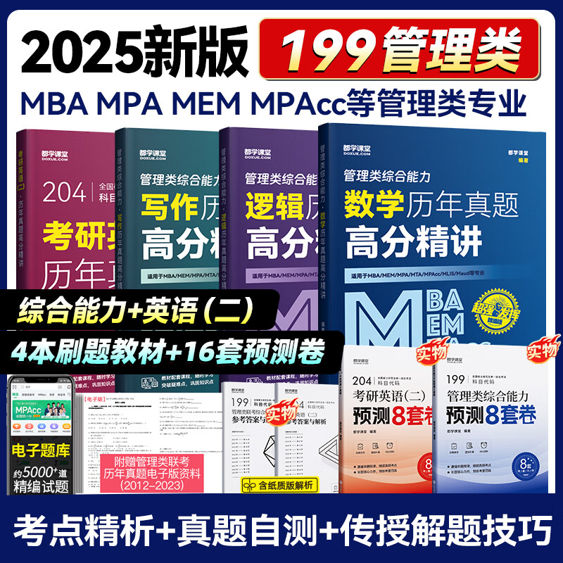 2025MBA管综199真题 精讲教材高分版 199管理类联考综合能力 396经济类联考 mba联考历年真题 管理类模拟