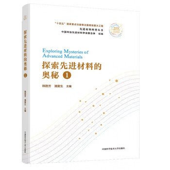 探索先进材料的奥秘1