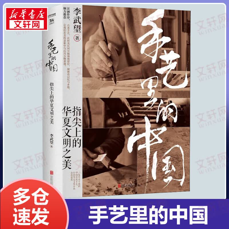手艺里的中国 大开本精装 写给大众了解中国传统手艺的通识读本 全方位读懂中国传统手艺的美学精髓与精神内核 汪涵诚意作序 百位匠人联袂 人联袂