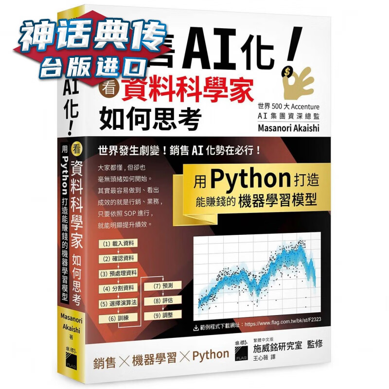 销售 AI 化！看资料科学家如何思考 旗标 AI 集团总监 台版图书【神话典传图书专营店】