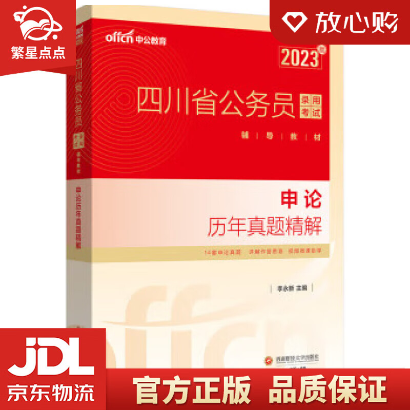 中公教育2023四川省公务员录用考试教材：申论历年真题精解 李永新 西南财经大学出版社