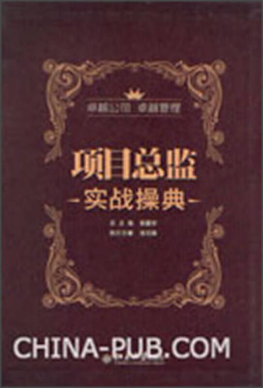 项目总监实战操典【正版好书】
