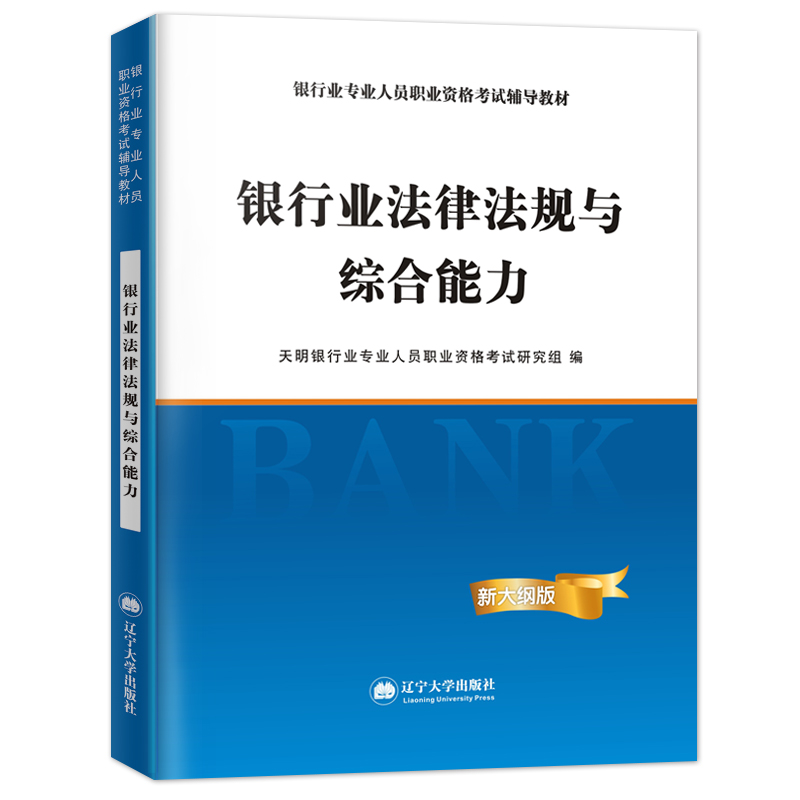 银行业专业人员2020职业资格考试辅导教材 银行业法律法规与综合能力（初级）