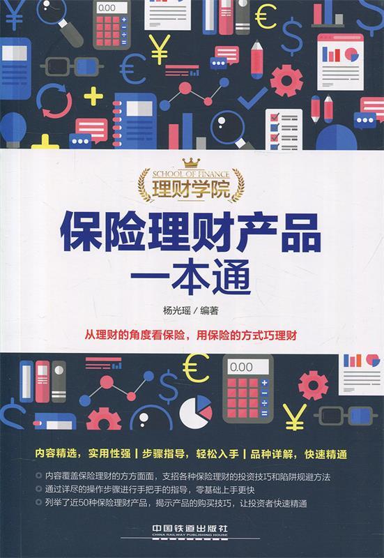 理财学院:保险理财产品一本通