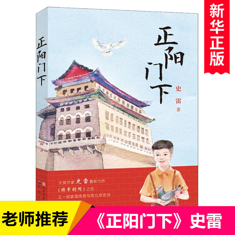 将军胡同第二部 正阳门下 史雷著 内容接续 青铜葵花获奖作品 将军