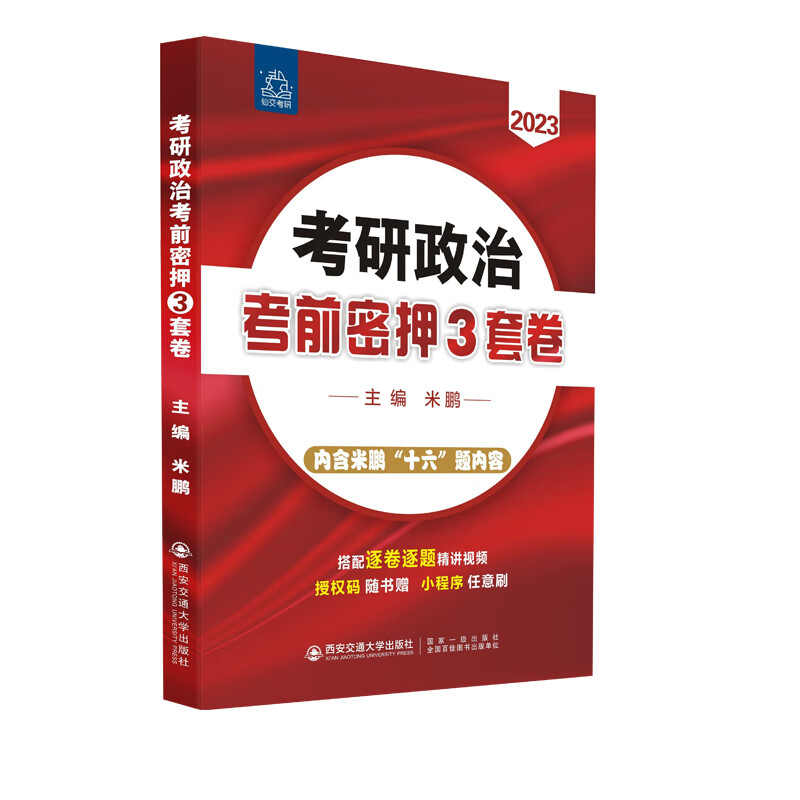 考研政治考前密押3套卷