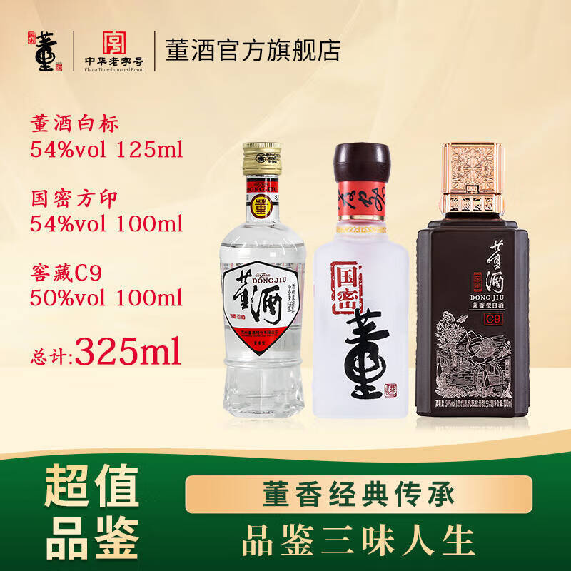 董酒【品鉴组合】董香型国密方印100ml+白标125ml+兼香型窖藏C9 100ml 50度 325mL 1瓶 实际为3瓶总净含量