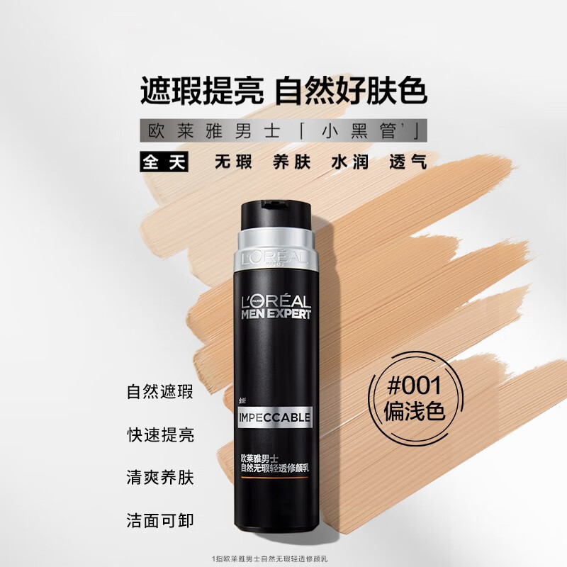 欧莱雅（L'OREAL）男士轻透小黑管遮瑕遮痘印修颜乳50ml#001素颜霜提亮肤色粉底液 1瓶装