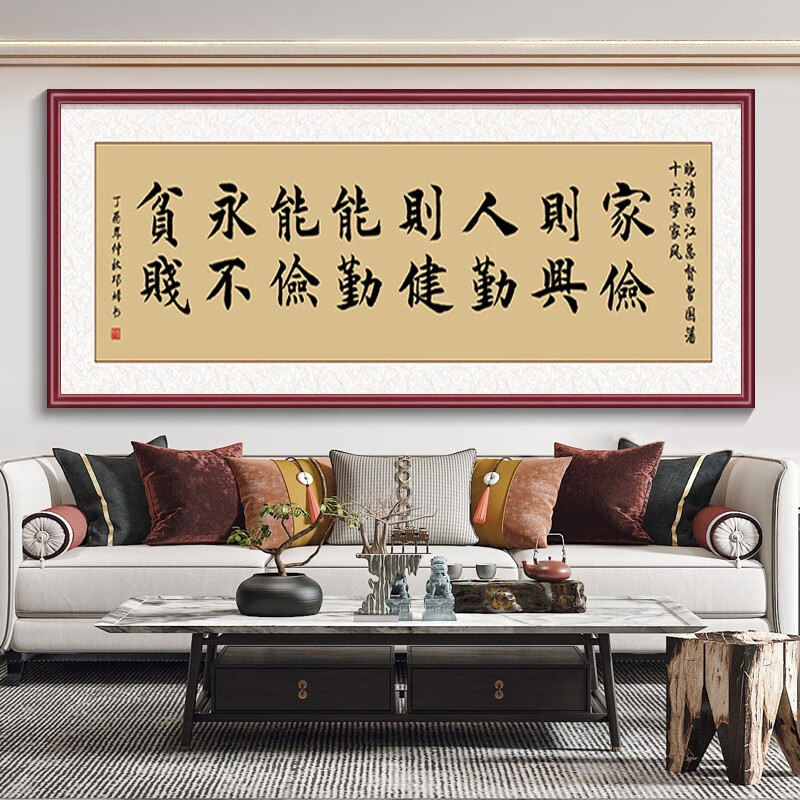 曾国藩十六字家书家风字画客厅沙发背景墙装饰画新中式办公室挂画书房