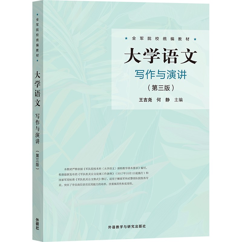 大学语文写作与演讲（全军院校统编教材 第三版 新版）