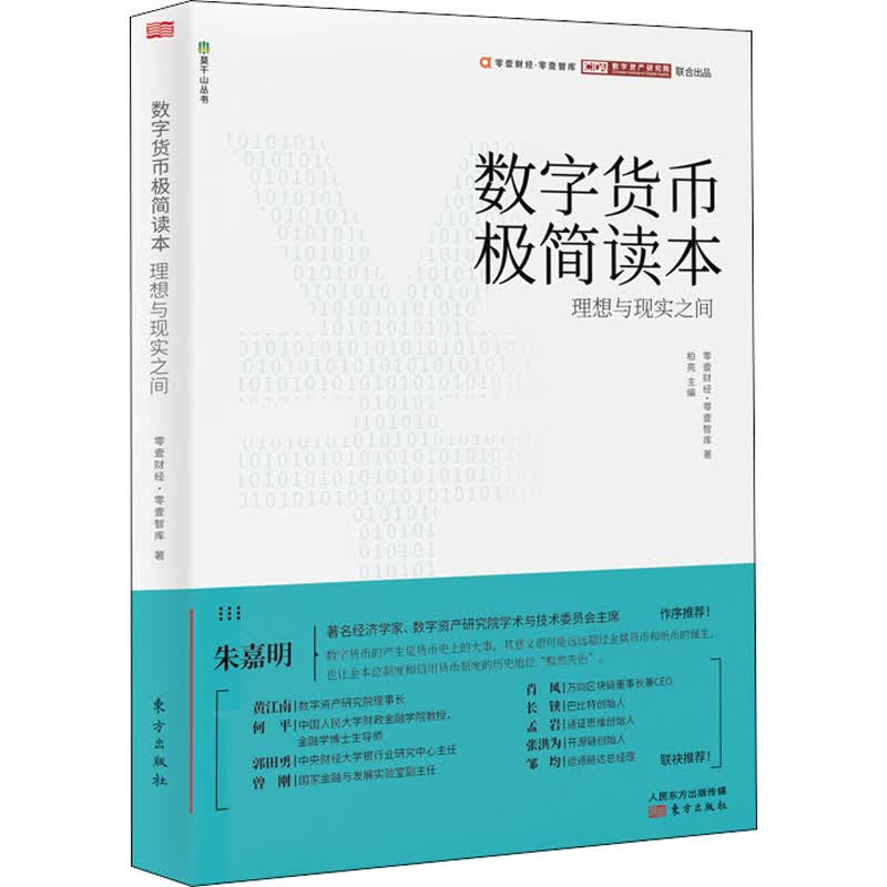 数字货币极简读本 理想与现实之间
