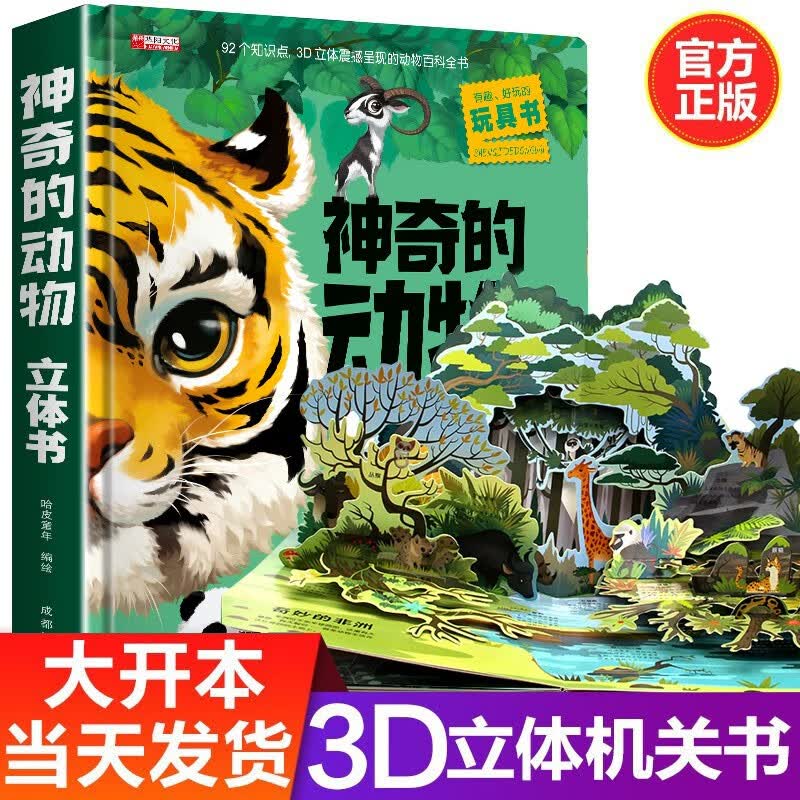 自选 神奇的动物+探秘海洋立体翻翻书儿童3d立体书我们的身体环游世界儿童绘本3-6-7-10岁幼儿启蒙认知早教海洋动物科普书 神奇的动物3D立体书属于什么档次？