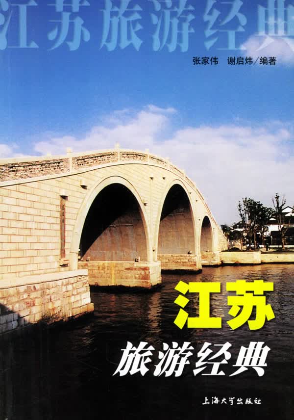 【正版】江苏旅游经典 张家伟,谢启炜著 上海大学出版社
